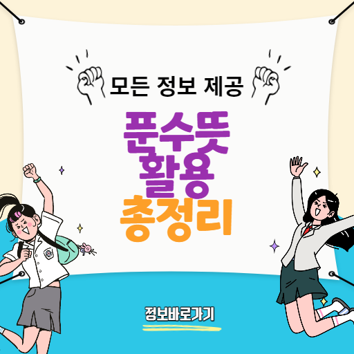 푼수뜻