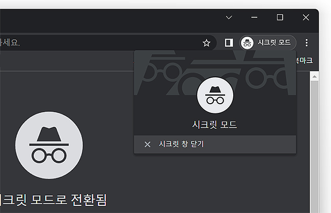 크롬-시크릿-창-닫기