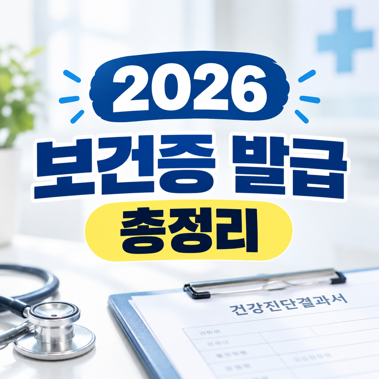 보건증 발급