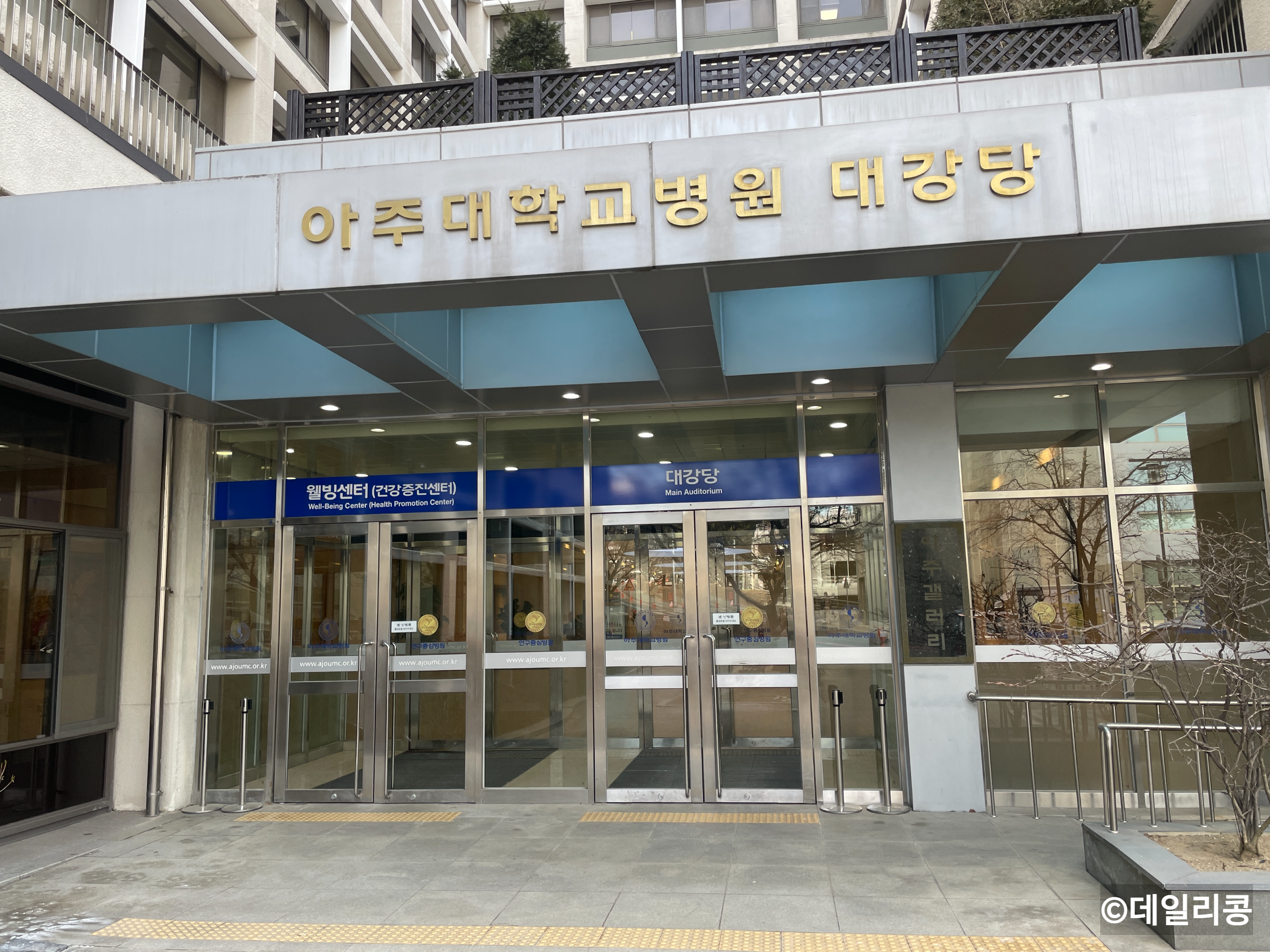 아주대학교, 수원/용인/동탄/화성 대학병원, 류마티스내과, 아주대 웰빙센터