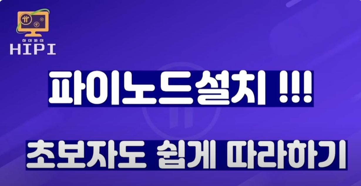 파이노드