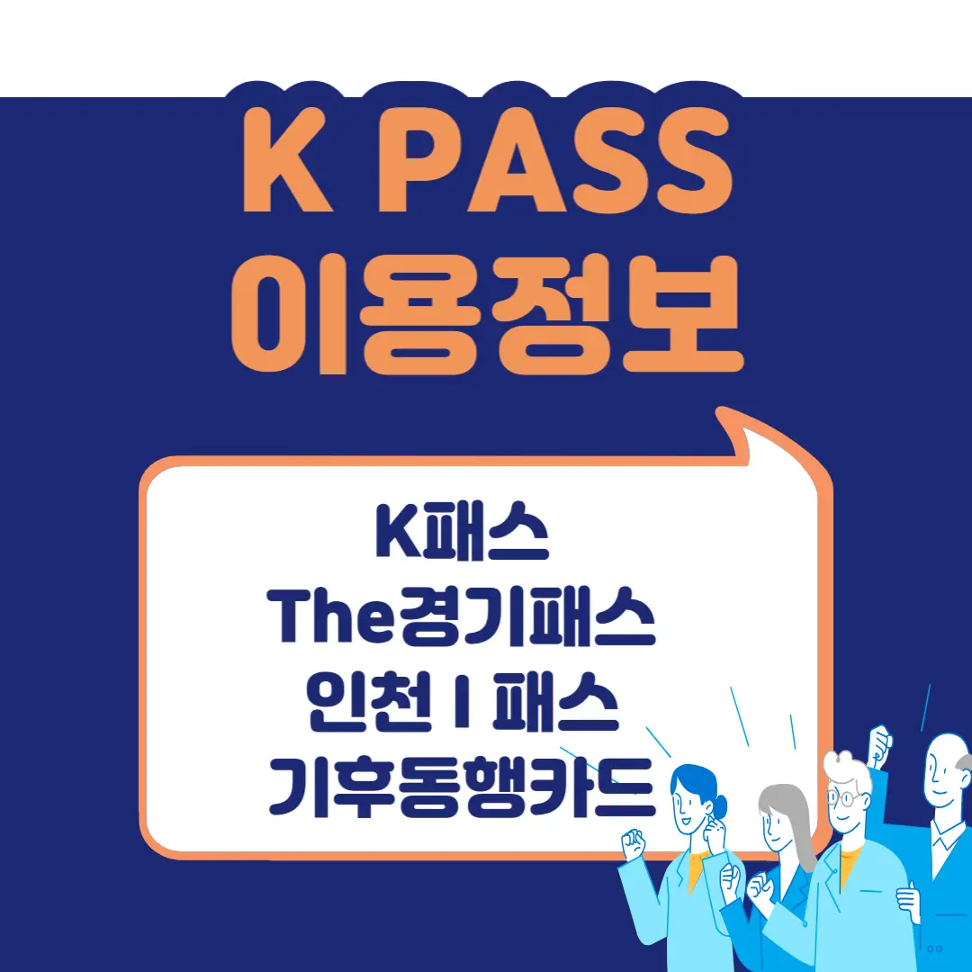 K-패스-기후-동행-카드