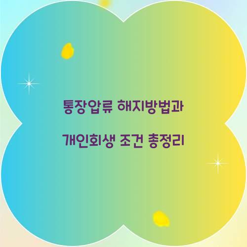 통장압류 해지방법