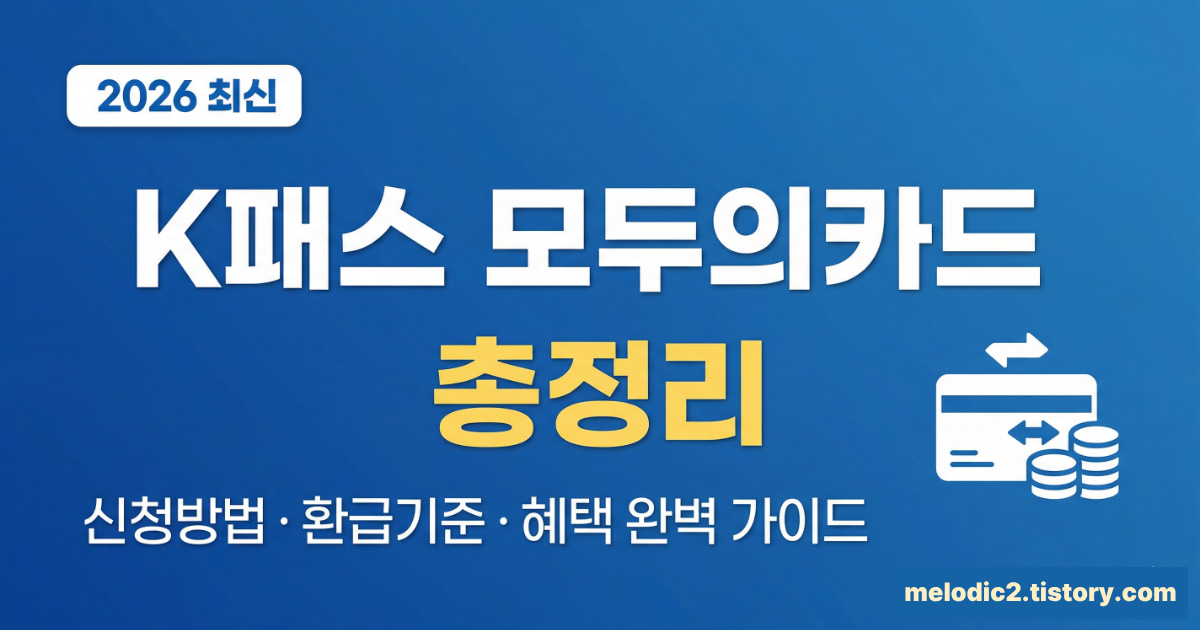 2026 K패스 모두의카드 신청방법 환급기준 총정리