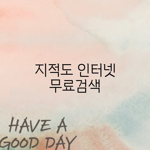지적도 인터넷 무료검색