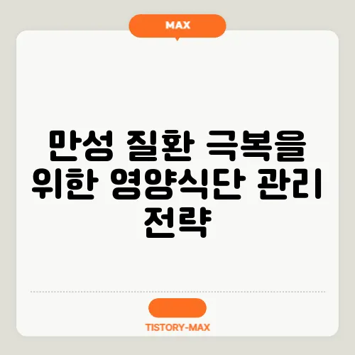 만성 질환 극복을 위한 영양식단 관리 전략
