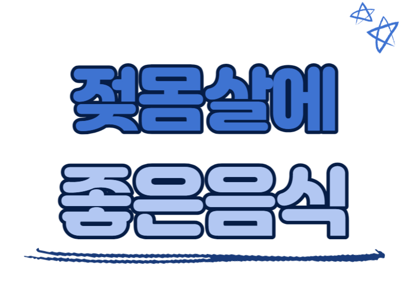 젖몸살에 좋은 음식