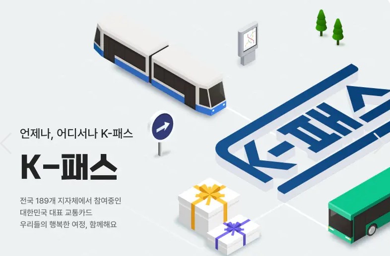 K패스 카드 신청방법 사용 가이드