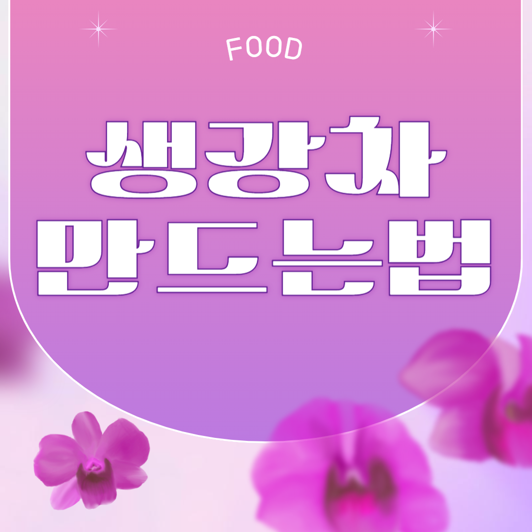 간편한 생강차 만들기