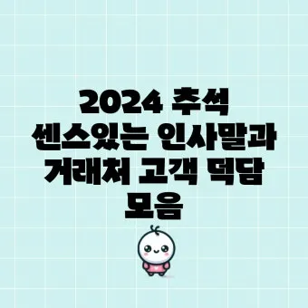 거래처 감사 인사 명절 덕담 사업 번창 기원 문장 정리_4