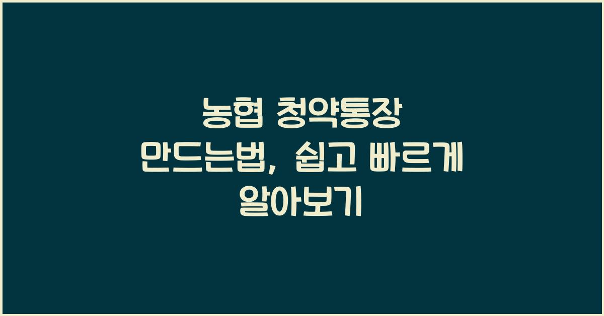 농협 청약통장 만드는법