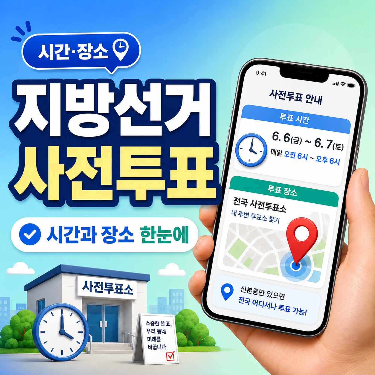 지방선거 사전투표 시간과 장소 한눈에 정리