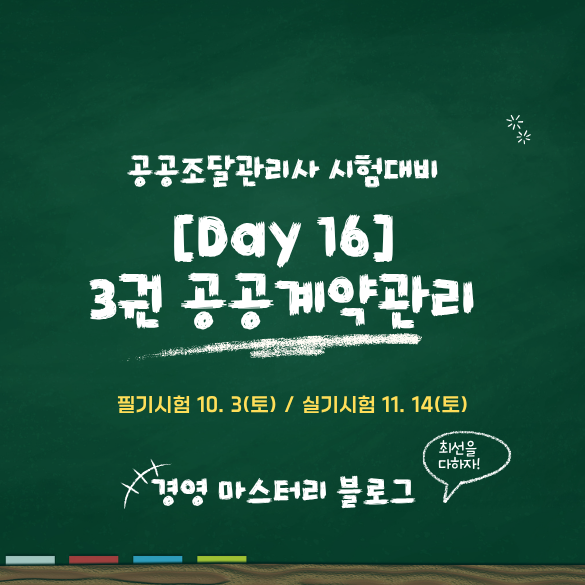 공공조달관리사 [공공조달관리사] Day 16. 입찰보증금 (표준교재 핵심 요약 &amp; 문제)