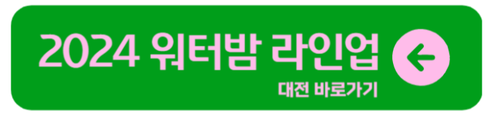 워터밤 2024 전국 라인업 티켓 예매 할인 가격 9