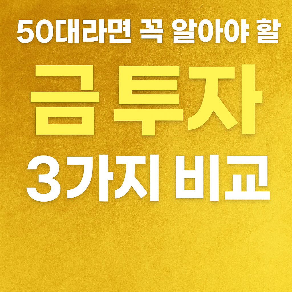 50대가 꼭 알아야 할 금 투자 방법
