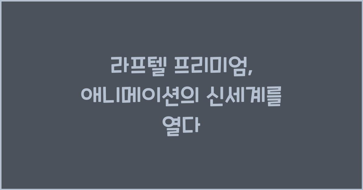 라프텔 프리미엄