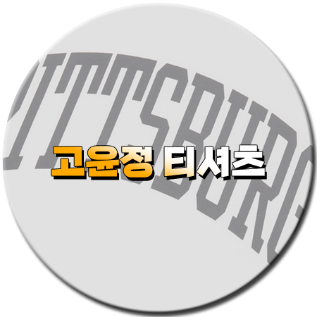 언젠가는 슬기로울 전공의생활 6회 고윤정 티셔츠