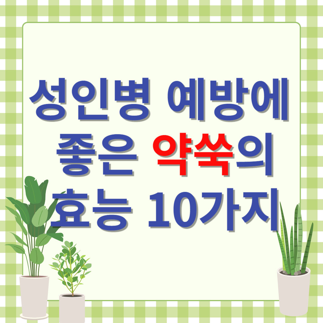 약쑥의 효능
