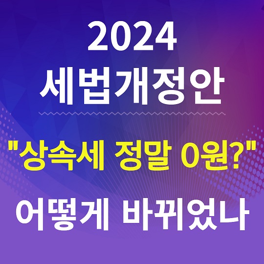 2024 세법개정안