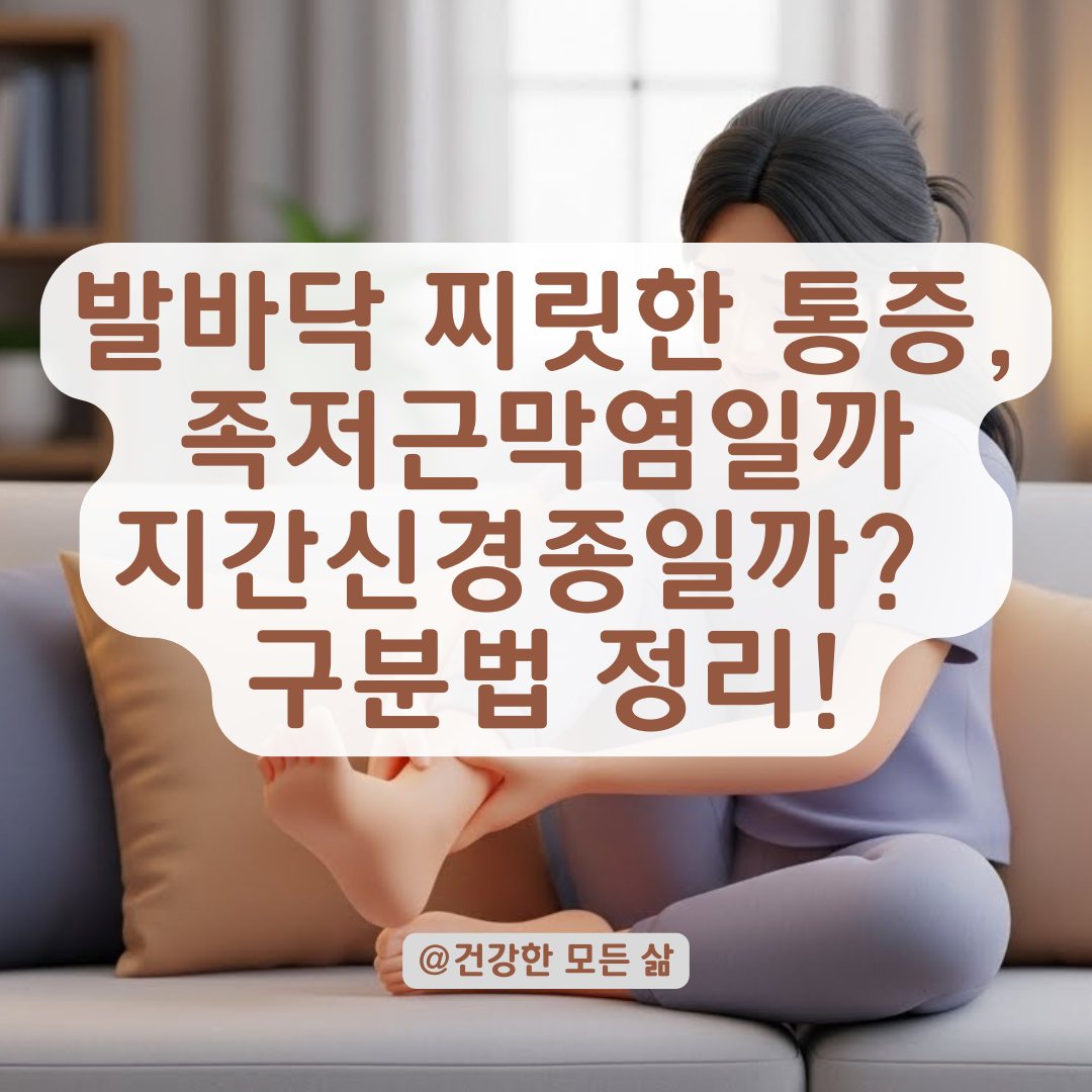 발볼 쪽 찌릿한 불편함, 족저근막염과 지간신경종의 명확한 구분법
