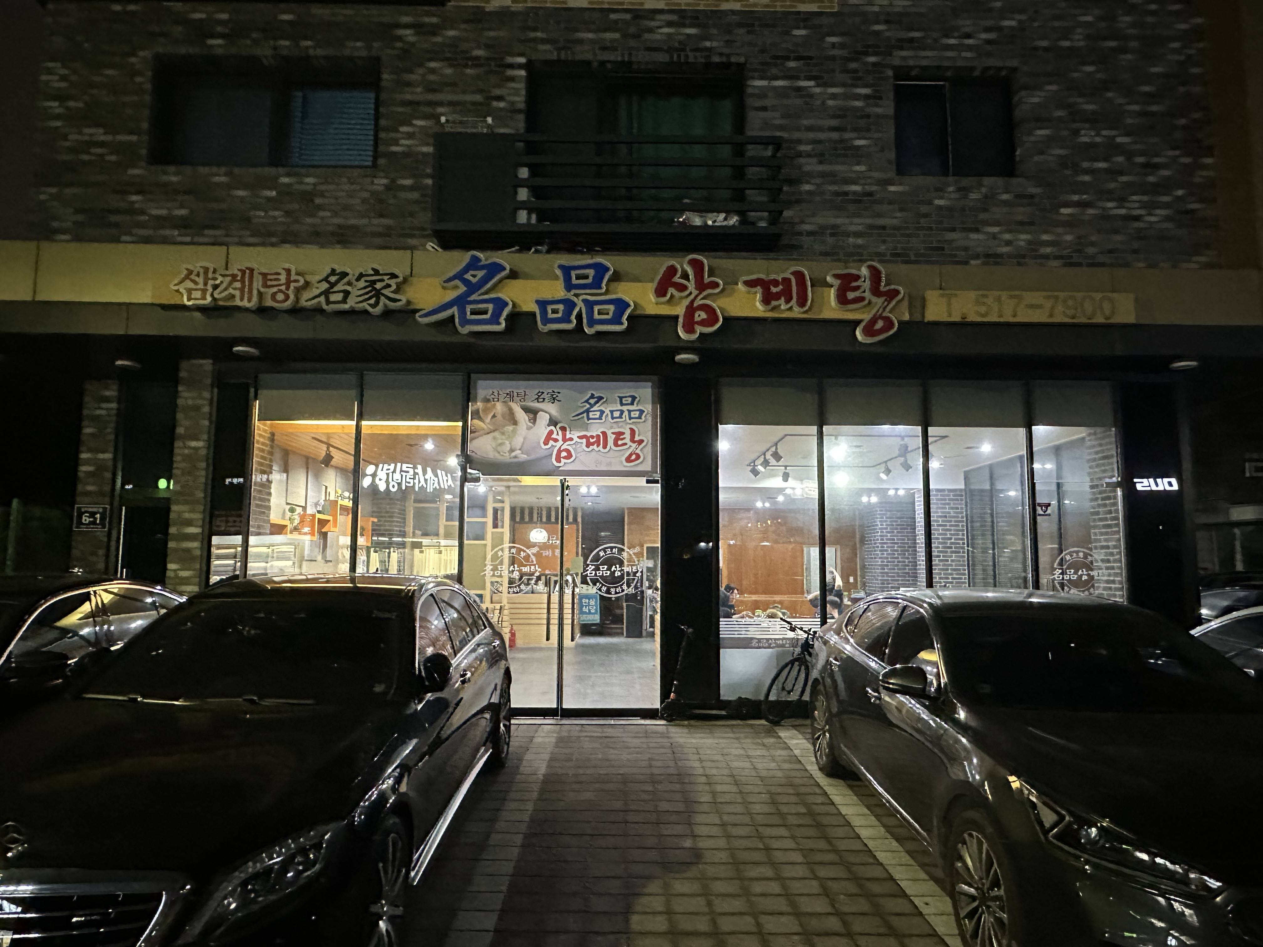 청라 명품삼계탕