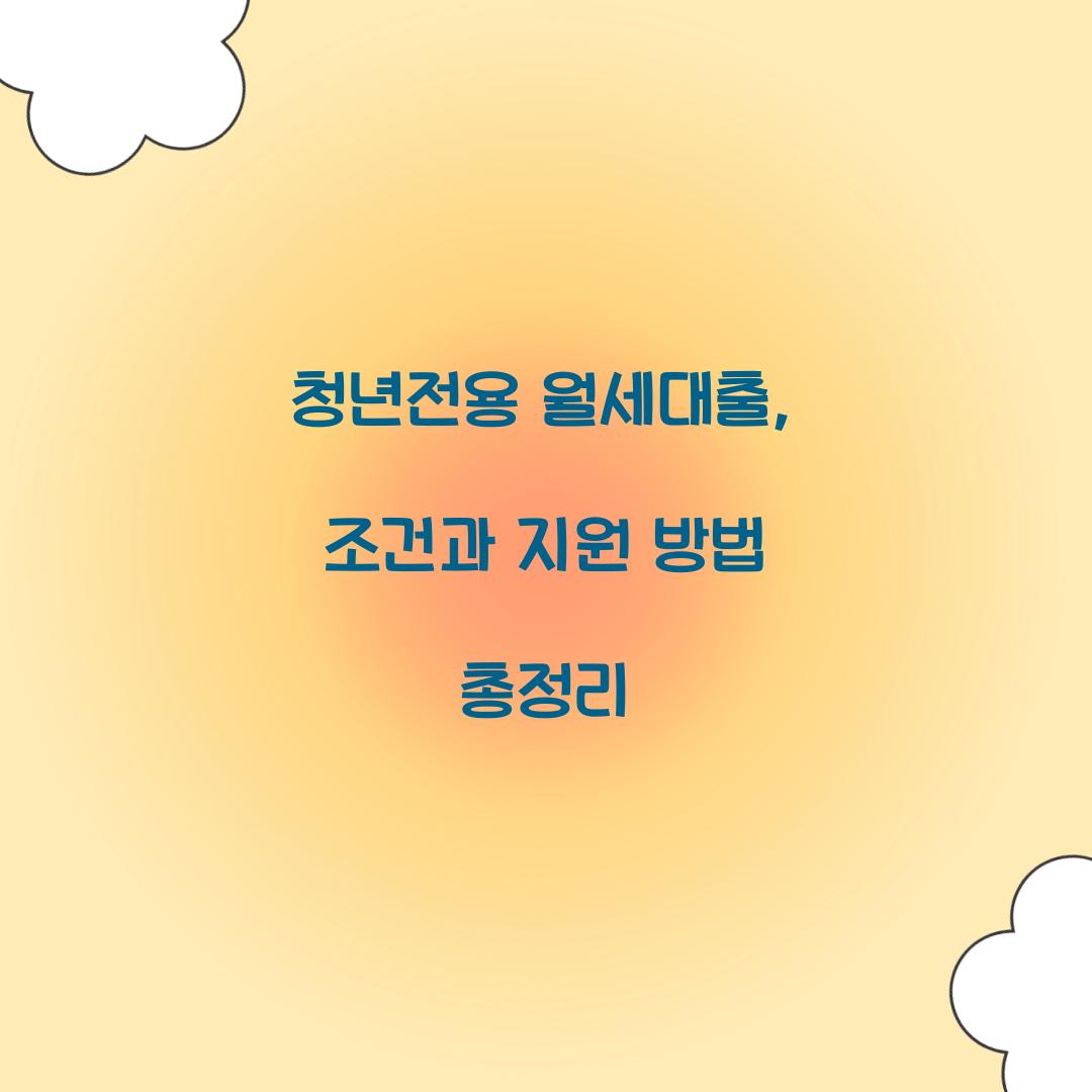 청년전용 월세대출
