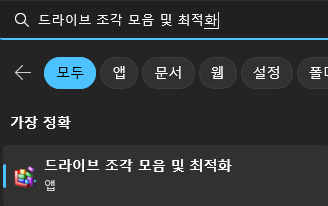 조각 모음 및 최적화 Trim