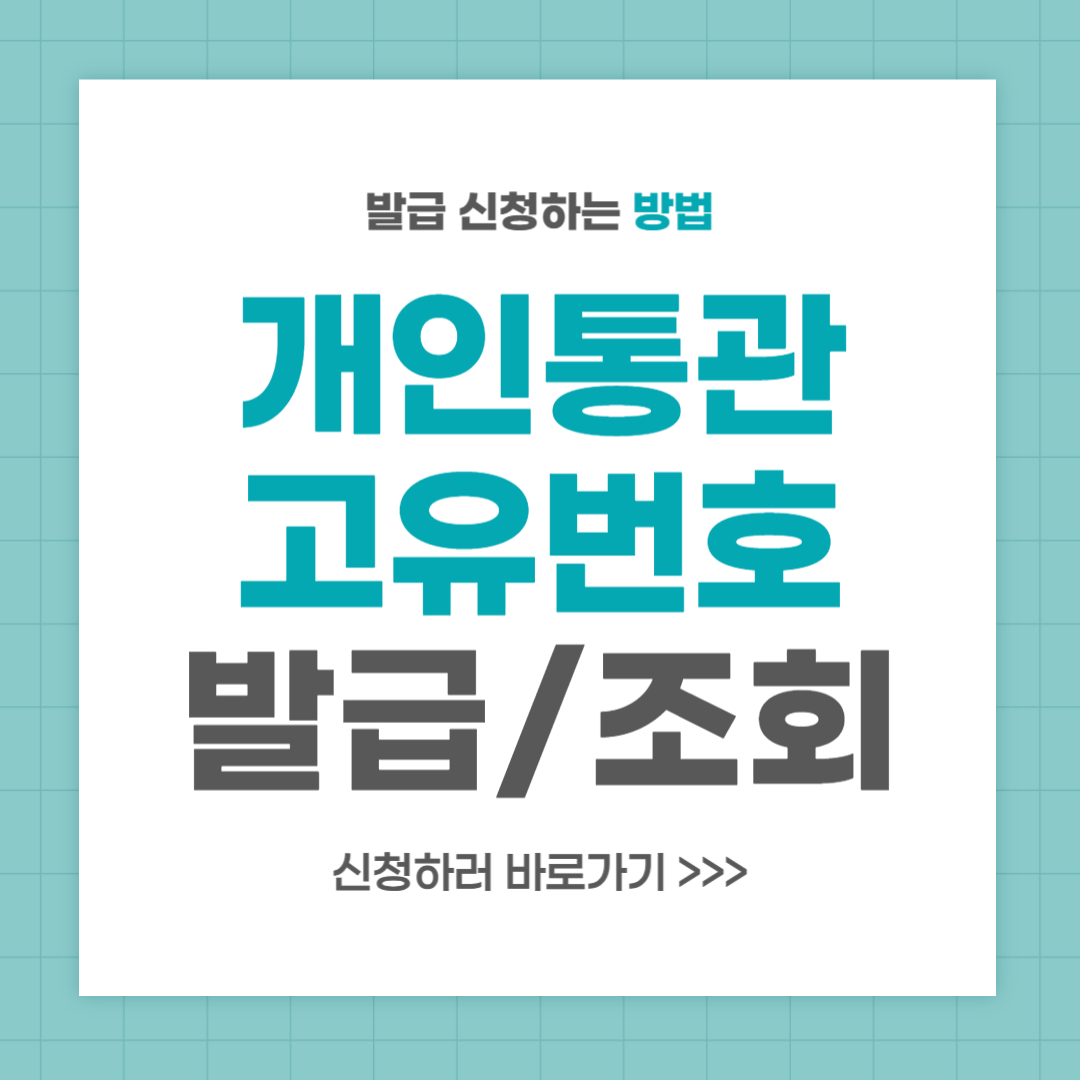 개인통관고유번호 발급