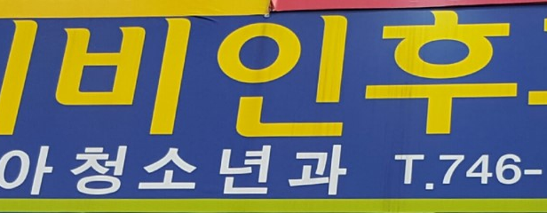 대구 수성구 이비인후과