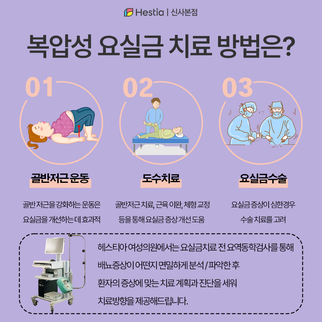 기침 요실금 치료법은?