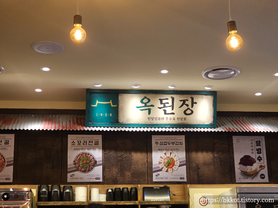 보정동 옥된장