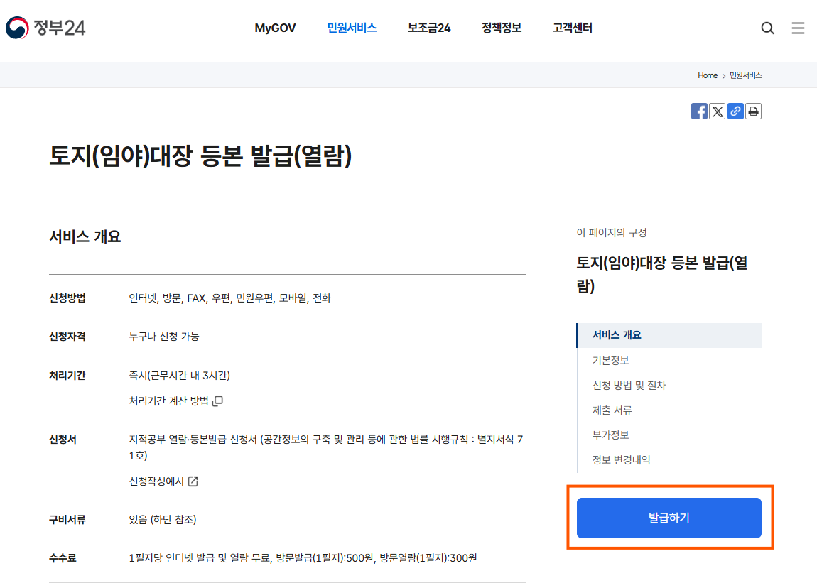 정부24-토지대장-발급방법