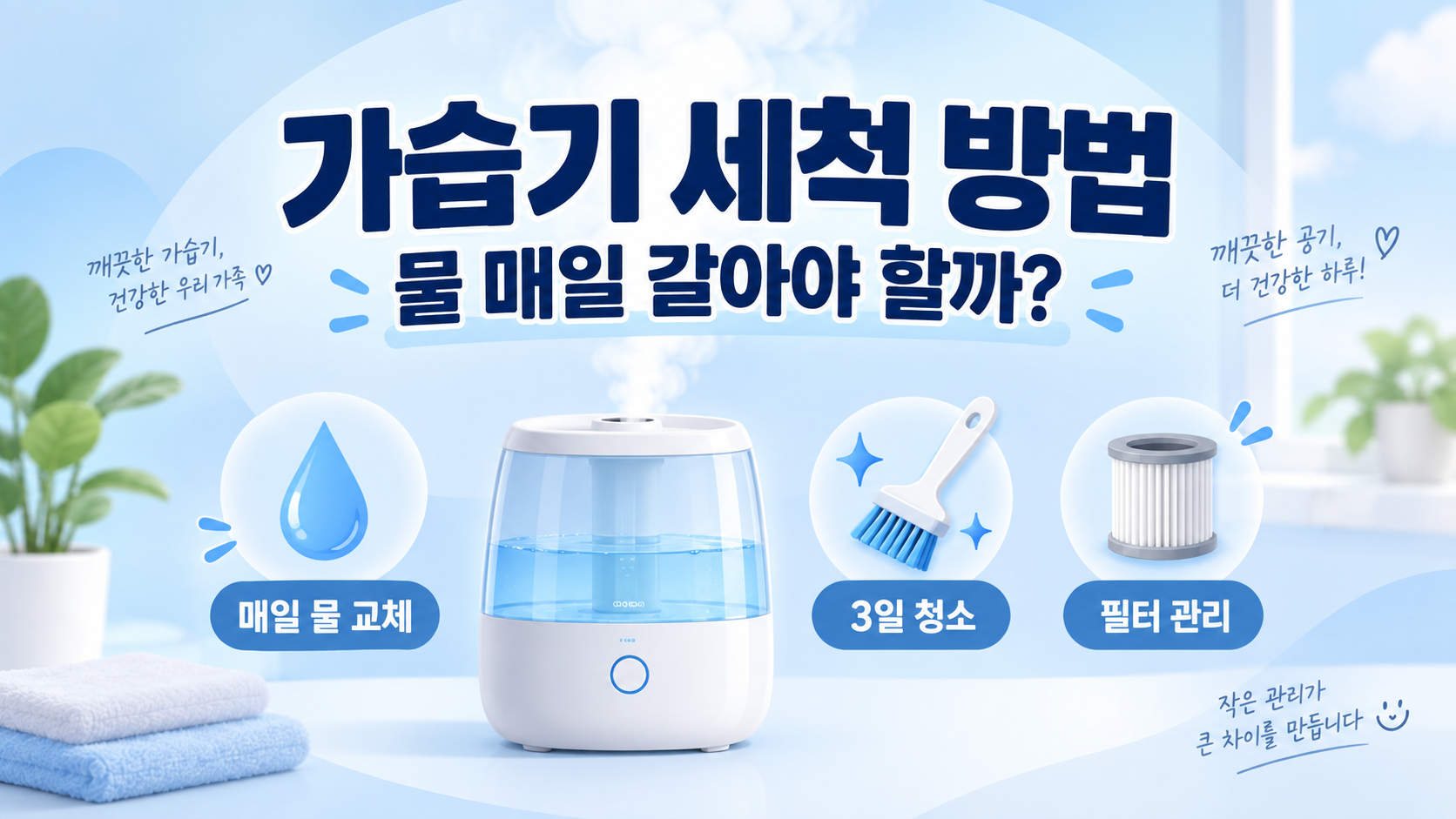 가습기 세척 방법|물 매일 갈아야 할까? 3일 청소·필터 관리법