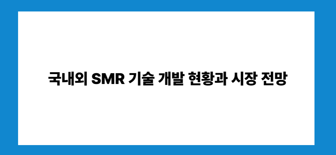 SMR관련주 및 대장주