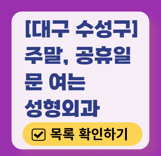 대구 수성구 주말 문 여는 성형외과 병원 추천 리스트 ❘ 토요일, 일요일, 공휴일 진료 목록(쌍꺼풀, 눈재수술, 리프팅, 보톡스 잘하는 곳은?)