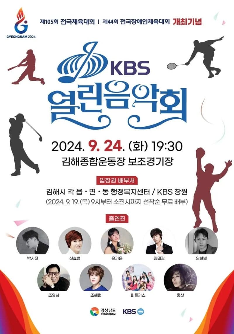 KBS열린음악회-제105회-전국체육대회-제44회-전국장애인체육대회-개최기념