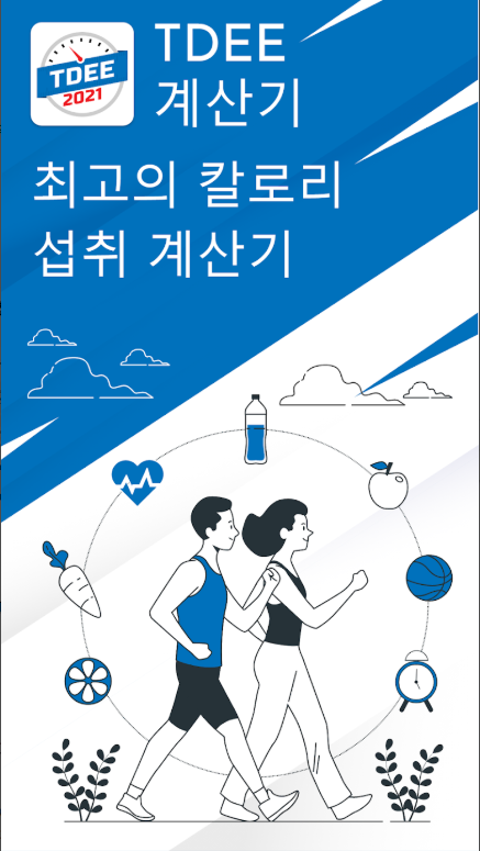 TDEE 계산기 앱, 일일 칼로리 카운터, BMR 계산하기, 물 섭취량 계산기