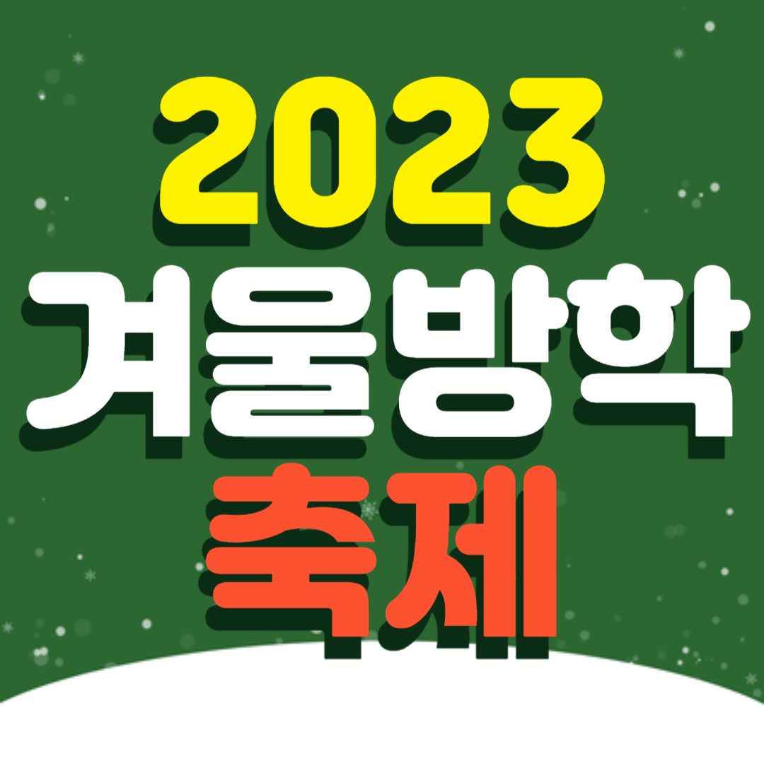 2023 겨울방학 경기도 겨울축제