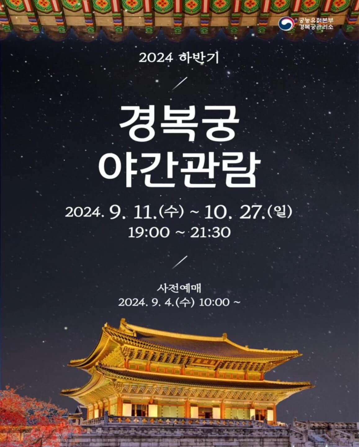 경복궁 야간개장