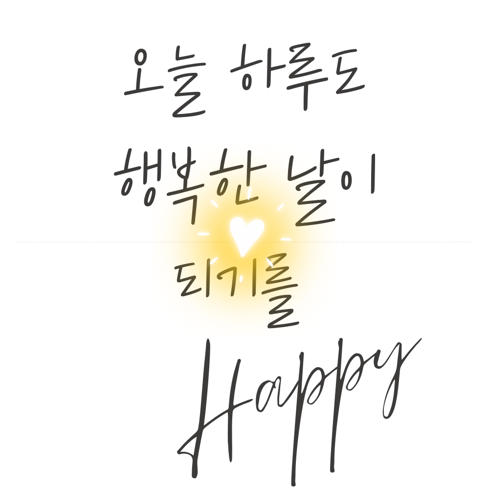 캘리그라피 글귀 모음