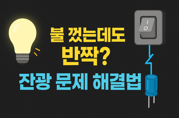 전자식 스위치로 인한 잔광 문제와 콘덴서 솔루션