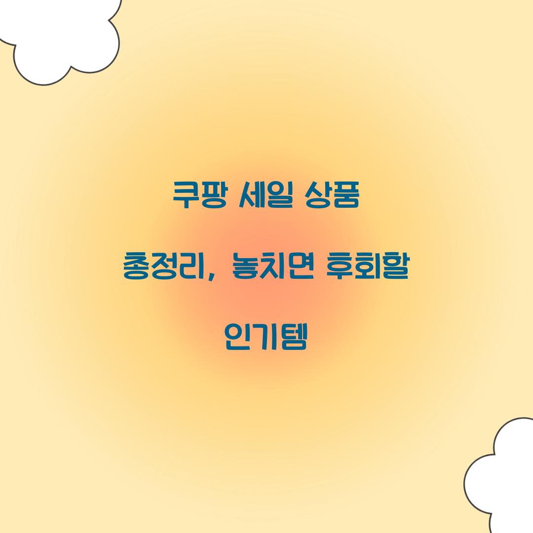 쿠팡 세일 상품