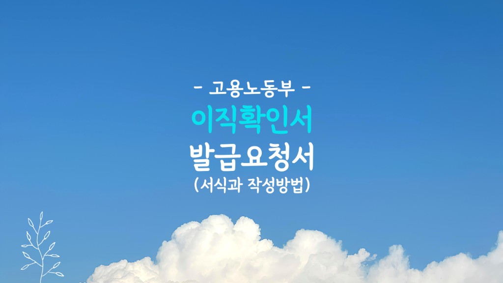 이직확인서 작성방법