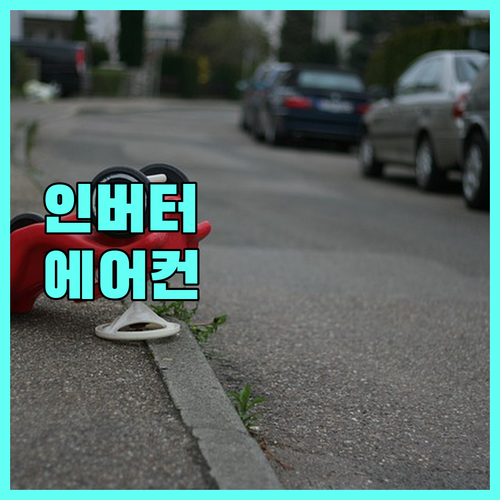 똑똑한 에어컨 선택: 인버터로 전기세