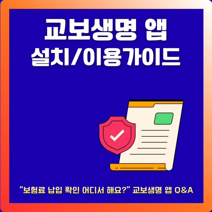 교보생명 앱 설치방법과 주요서비스를 소개하는 글의 썸네일