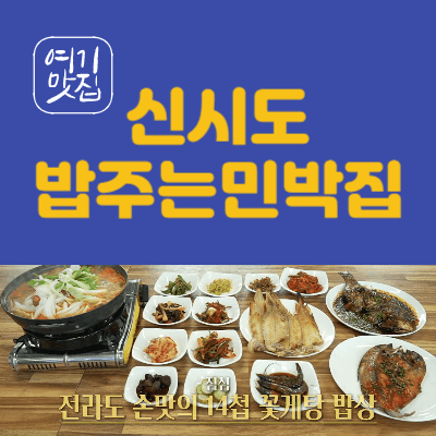 신시도밥주는민박집 예약