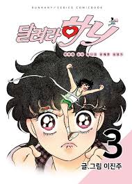 달려라 하니 극장판 나쁜 계집애 개봉&amp;#44; 줄거리