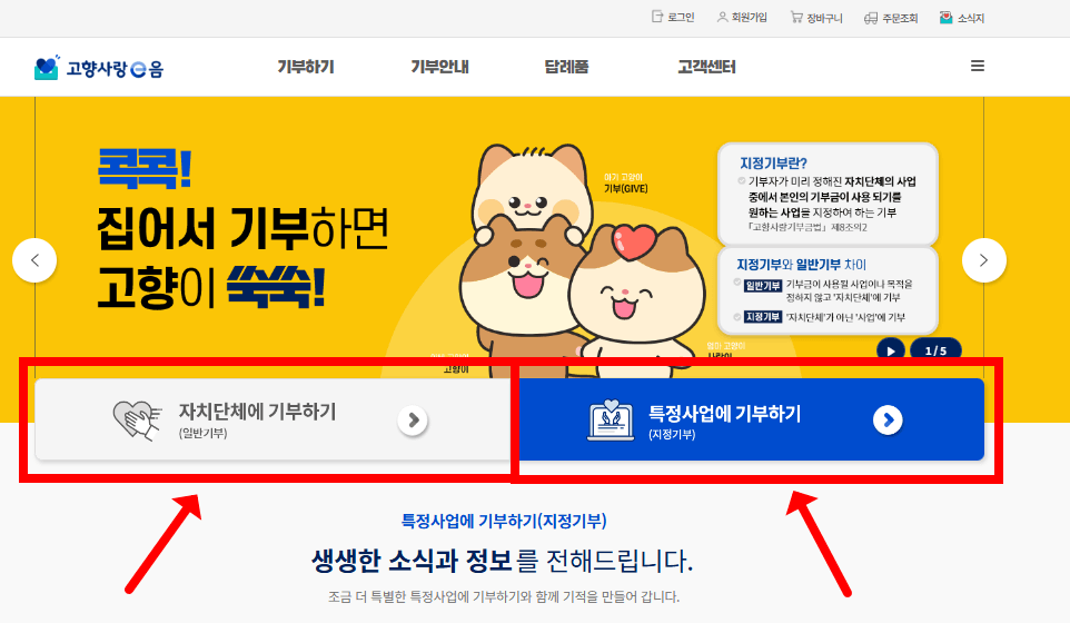 고향사랑e음에서 고향사랑기부제 기부하기 위한 홈페이지 접속