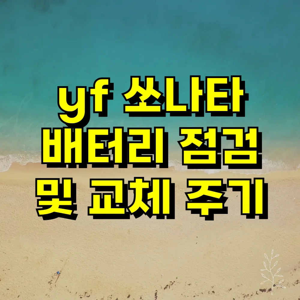 yf 쏘나타 배터리 점검 및 교체 주기