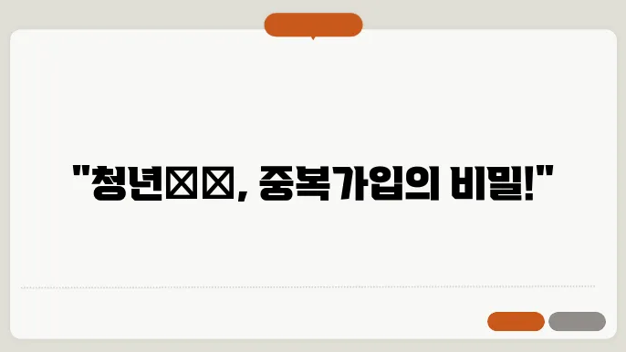 청년도약계좌 청년희망적금 중복가입 및 연계 알아보기